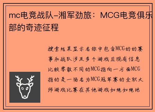 mc电竞战队-湘军劲旅：MCG电竞俱乐部的奇迹征程