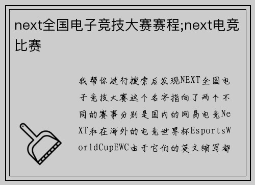 next全国电子竞技大赛赛程;next电竞比赛