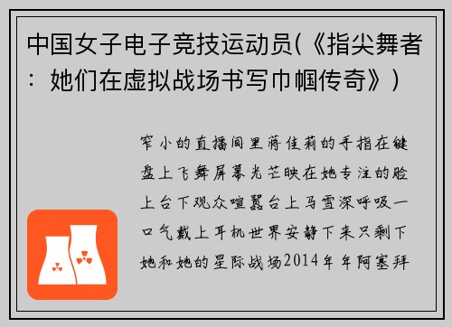 中国女子电子竞技运动员(《指尖舞者：她们在虚拟战场书写巾帼传奇》)