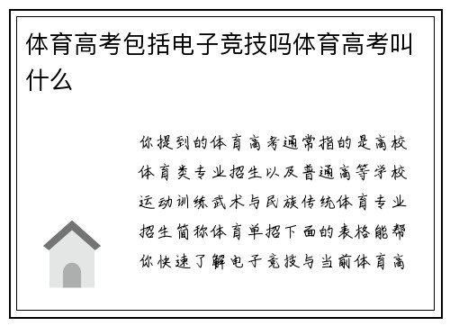 体育高考包括电子竞技吗体育高考叫什么