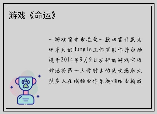 游戏《命运》