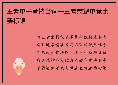王者电子竞技台词—王者荣耀电竞比赛标语